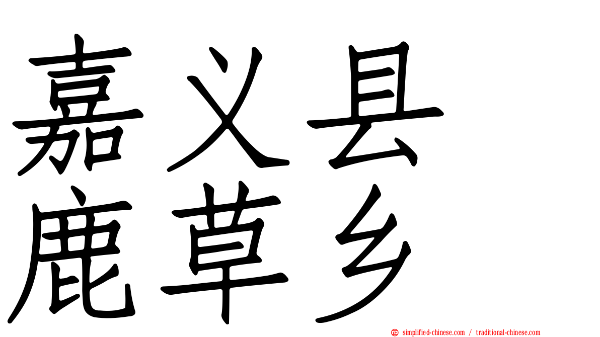 嘉义县　鹿草乡